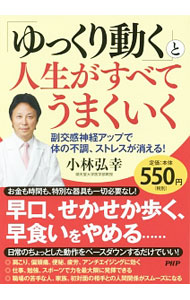 &nbsp;&nbsp;&nbsp; 「ゆっくり動く」と人生がすべてうまくいく 単行本 の詳細 出版社: PHP研究所 レーベル: 作者: 小林弘幸 カナ: ユックリウゴクトジンセイガスベテウマクイク / コバヤシヒロユキ サイズ: 単行本 ISBN: 4569830247 発売日: 2016/05/01 関連商品リンク : 小林弘幸 PHP研究所