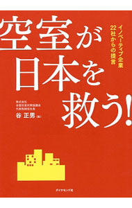 【中古】空室が日本を救う！ / 谷正男 (単行本)