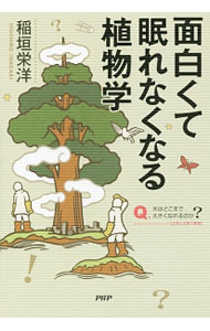 【中古】面白くて眠れなくなる植物学 / 稲垣栄洋 (単行本)