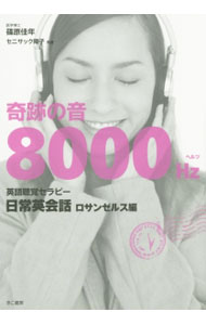 【中古】【2CD付】奇跡の音8000Hz英語聴覚セラピー　日常英会話ロサンゼルス編 / 篠原佳年／セニサック陽子 (単行本)