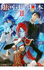 【中古】銀河連合日本 2/ 松本保羽 (単行本)