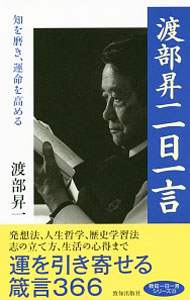 【中古】渡部昇一一日一言 / 渡部昇一 (新書)...