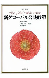 Economics, Finance - 【中古】新グローバル公共政策 / 庄司真理子 (単行本)