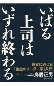 【中古】いばる上司はいずれ終わる / 鳥居正男 (単行本)