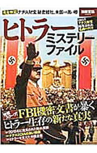 【中古】ヒトラーミステリーファイル / 宝島社