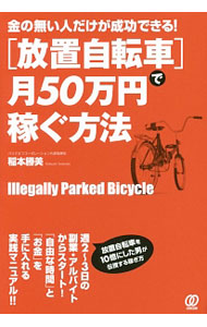 【中古】〈放置自転車〉で月50万円稼ぐ方法 / 稲本勝美 (単行本)