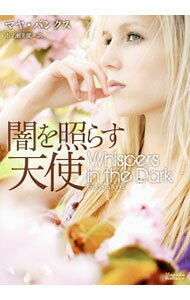樂天商城 - 【中古】【全品10倍！5/10限定】闇を照らす天使 / BanksMaya (文庫)
