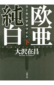 &nbsp;&nbsp;&nbsp; 欧亜純白 下 文庫 の詳細 出版社: 徳間書店 レーベル: 徳間文庫 作者: 大沢在昌 カナ: オウアジュンパク / オオサワアリマサ サイズ: 文庫 ISBN: 4198941055 発売日: 2016/05/01 関連商品リンク : 大沢在昌 徳間書店 徳間文庫