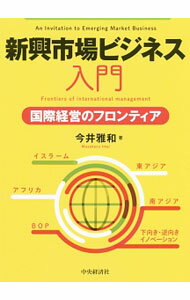 理财 - 【中古】新興市場ビジネス入門 / 今井雅和