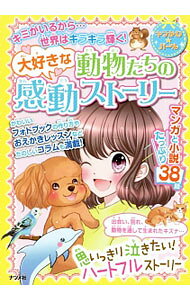 【中古】大好きな動物たちの感動ストーリー / ナツメ社