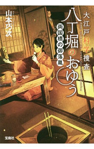 【中古】大江戸科学捜査　八丁堀のおゆう　両国橋の御落胤 2/ 山本巧次 (文庫)