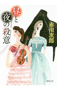 &nbsp;&nbsp;&nbsp; 昼と夜の殺意 文庫 の詳細 出版社: 徳間書店 レーベル: 徳間文庫 作者: 赤川次郎 カナ: ヒルトヨルノサツイ / アカガワジロウ サイズ: 文庫 ISBN: 4198941024 発売日: 2016/05/01 関連商品リンク : 赤川次郎 徳間書店 徳間文庫