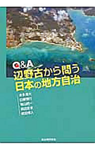 【中古】Q＆A辺野古から問う日本の地方自治 / 本多滝夫