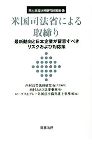 Rakuten - 【中古】米国司法省による取締り / 西村高等法務研究所 (単行本)