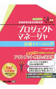 【中古】プロジェクトマネージャ合格トレーニング 2016年度版 / TAC【編著】 (単行本)