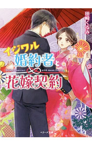 【中古】イジワル婚約者と花嫁契約 / 田崎くるみ