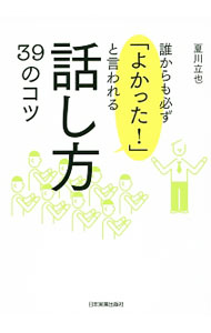 &nbsp;&nbsp;&nbsp; 誰からも必ず「よかった！」と言われる話し方39のコツ 単行本 の詳細 出版社: 日本実業出版社 レーベル: 作者: 夏川立也 カナ: ダレカラモカナラズヨカッタトイワレルハナシカタサンジュウキュウノコツ / ナツカワタツヤ サイズ: 単行本 ISBN: 4534053879 発売日: 2016/05/01 関連商品リンク : 夏川立也 日本実業出版社