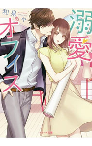 &nbsp;&nbsp;&nbsp; 溺愛オフィス 文庫 の詳細 出版社: スターツ出版 レーベル: ベリーズ文庫 作者: 和泉あや カナ: デキアイオフィス / イズミアヤ / ライトノベル ラノベ サイズ: 文庫 ISBN: 4813700937 発売日: 2016/05/01 関連商品リンク : 和泉あや スターツ出版 ベリーズ文庫