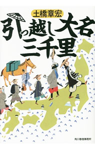 【中古】引っ越し大名三千里 / 土橋章宏 (文庫)