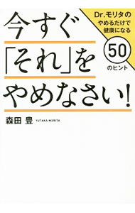 【中古】今すぐ「それ」をやめなさい！ / 森田豊（1963〜） (単行本)