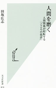 【中古】人間を磨く / 田坂広志
