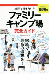 【中古】首都圏発親子で行きたい！ファミリーキャンプ場完全ガイド / スタジオパラム (単行本)