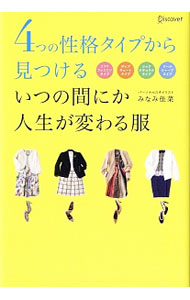 【中古】【全品10倍！8/27 9:59まで】4つの性格タイプから見つけるいつの間にか人生が変わる服 / みなみ佳菜 (単行本)