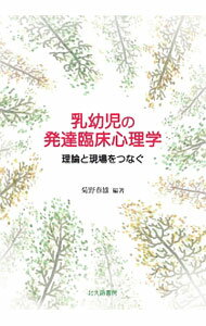 楽天市場】乳幼児 幼児 臨床心理（人文・地歴・社会｜本・雑誌