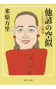 【中古】他諺の空似 / 米原万里 (文庫)