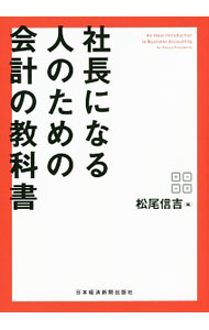 【中古】社長になる人のための会計の教科書 / 松尾信吉 (単行本)