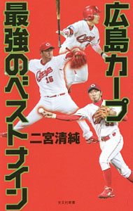 【中古】広島カープ最強のベストナイン / 二宮清純 (新書)