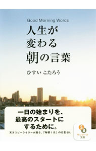 【中古】人生が変わる朝の言葉 / ひすいこたろう