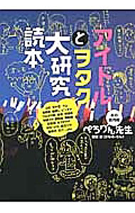 &nbsp;&nbsp;&nbsp; アイドルとヲタク大研究読本 単行本 の詳細 出版社: カンゼン レーベル: 作者: ぺろりん先生 カナ: アイドルトオタクダイケンキュウドクホン / ペロリン　センセイ サイズ: 単行本 ISBN: 4862553461 発売日: 2016/06/01 関連商品リンク : ぺろりん先生 カンゼン