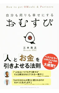 【中古】自分も周りも幸せにするおむすび / 三木浩之