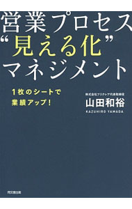 営業プロセス“見える化”マネジメント / 山田和裕 (単行本)