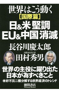 【中古】世界はこう動く　国際篇 / 長谷川慶太郎 (単行本)