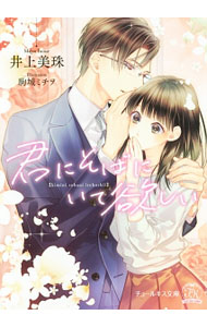 Kadokawa Beans Library - 【中古】君にそばにいて欲しい / 井上美珠