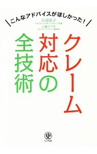 【中古】クレーム対応の全技術 / 古谷治子 (単行本)