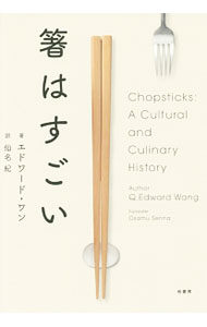 【中古】箸はすごい / WangEdward　Q．