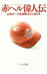 Baseball - 【中古】赤ヘル偉人伝 / グレート巨砲