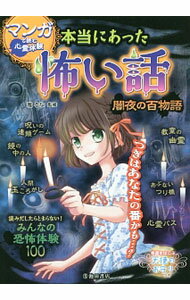 【中古】本当にあった怖い話　闇夜の百物語 / 雅るな (単行本)