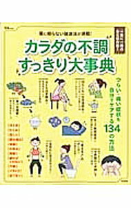 【中古】カラダの不調すっきり大事典　薬に頼らない健康法が満載！ / 宝島社