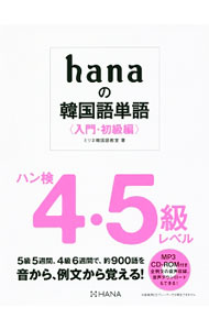 【中古】【CD−ROM付】hanaの韓国語単語　入門・初級編 / ミリネ韓国語教室 (単行本)