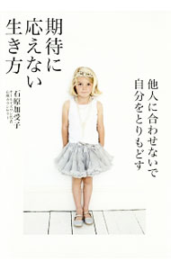 【中古】期待に応えない生き方 / 石原加受子 (単行本)