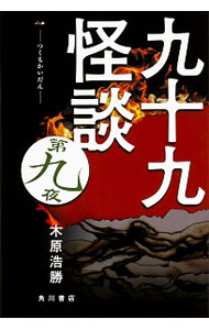【中古】九十九怪談 第9夜/ 木原浩勝