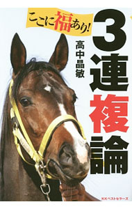 【中古】ここに福あり！3連複論 / 高中晶敏