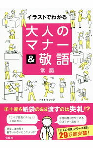 【中古】イラストでわかる大人のマナー＆敬語常識 / トキオ・ナレッジ (単行本)