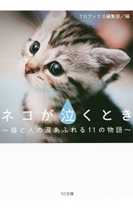 【中古】ネコが泣くとき / ティー オーエンタテインメント (文庫)