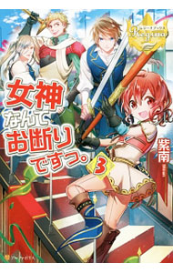 Canvas Library - 【中古】【全品10倍！5/15限定】女神なんてお断りですっ。 3/ 紫南 (単行本)