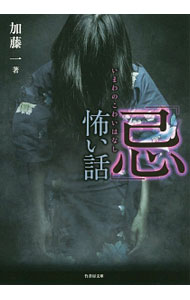 【中古】「忌」（いまわの）怖い話 / 加藤一
